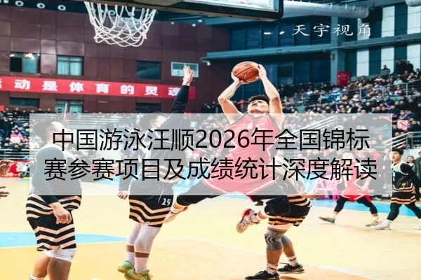 zhong-guo-you-yong-wang-shun-nian-quan-guo-jin-biao-sai-can-sai-xiang-mu-ji-cheng-ji-tong-ji-shen-du-jie-du-2-459.jpg