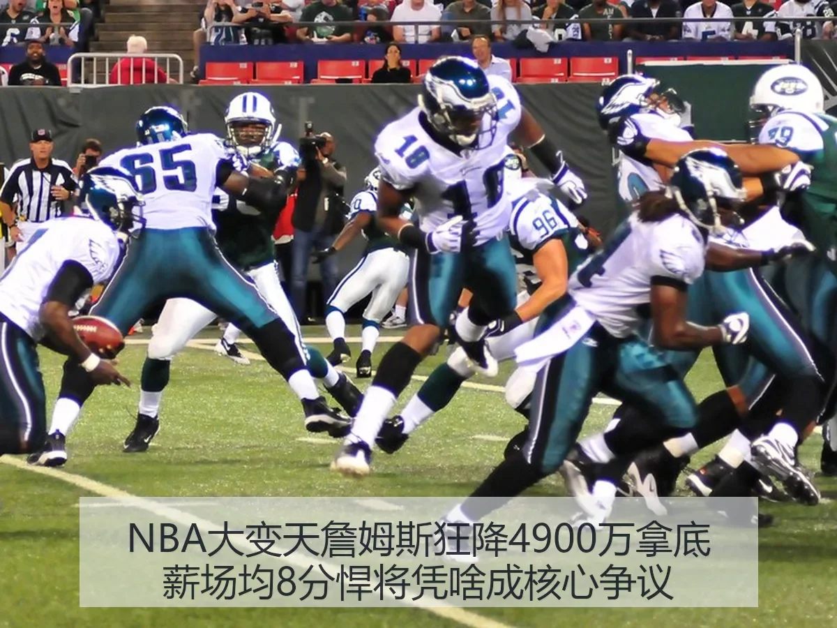 NBA大变天詹姆斯狂降4900万拿底薪场均8分悍将凭啥成核心争议