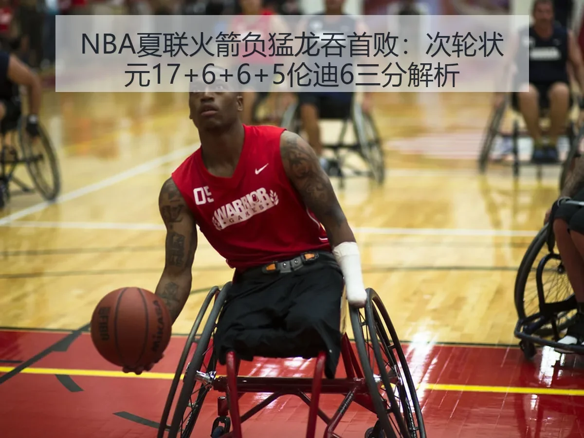 NBA夏联火箭负猛龙吞首败：次轮状元17+6+6+5伦迪6三分解析