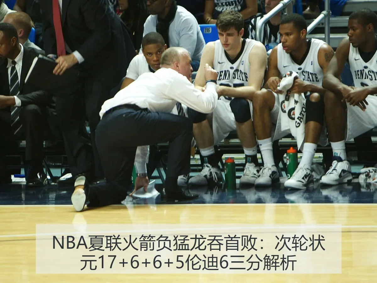 NBA夏联火箭负猛龙吞首败：次轮状元17+6+6+5伦迪6三分解析